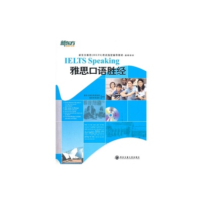 【雅思口語勝經/新東方教育科技集團雅思研發團隊圖片】高清圖_外觀圖_細節圖-當當網